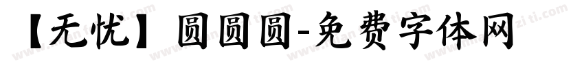 【无忧】圆圆圆字体转换