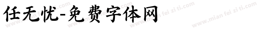 任无忧字体转换