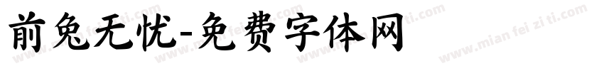 前兔无忧字体转换