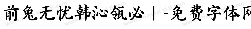 前兔无忧韩沁瓴必｜字体转换