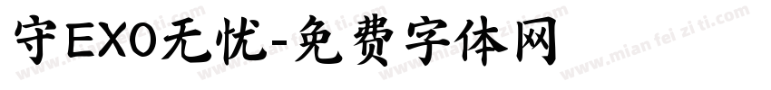 守EXO无忧字体转换