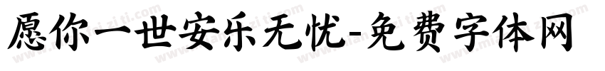 愿你一世安乐无忧字体转换