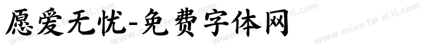 愿爱无忧字体转换