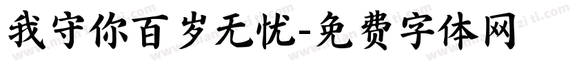 我守你百岁无忧字体转换