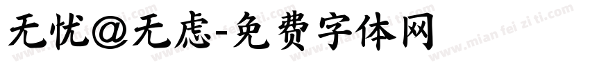 无忧@无虑字体转换