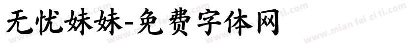 无忧妹妹字体转换