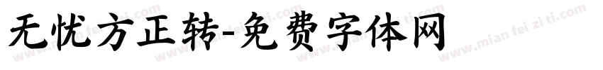 无忧方正转字体转换