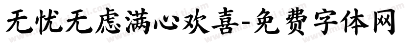 无忧无虑满心欢喜字体转换