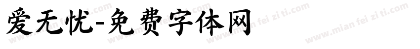 爱无忧字体转换