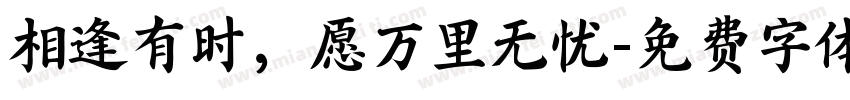 相逢有时，愿万里无忧字体转换