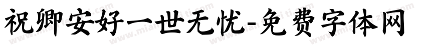 祝卿安好一世无忧字体转换