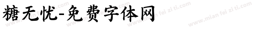 糖无忧字体转换