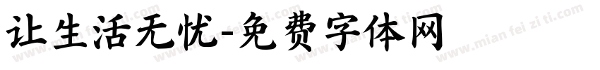 让生活无忧字体转换