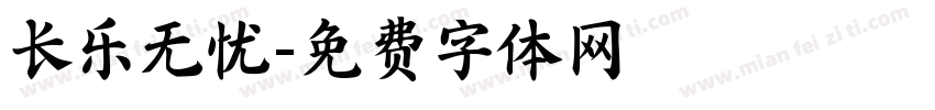 长乐无忧字体转换