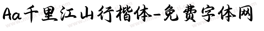 Aa千里江山行楷体字体转换