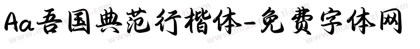 Aa吾国典范行楷体字体转换