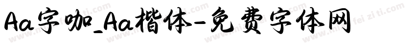 Aa字咖_Aa楷体字体转换