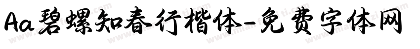 Aa碧螺知春行楷体字体转换