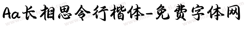 Aa长相思令行楷体字体转换