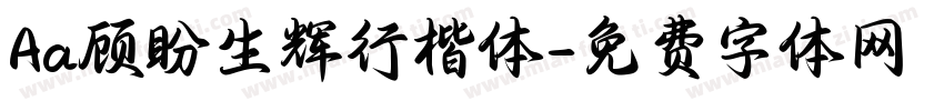 Aa顾盼生辉行楷体字体转换