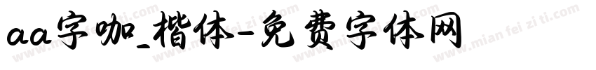 aa字咖_楷体字体转换