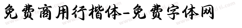 免费商用行楷体字体转换