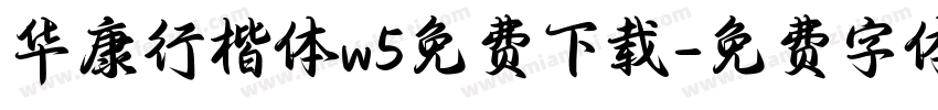 华康行楷体w5免费下载字体转换