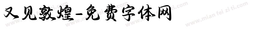 又见敦煌字体转换