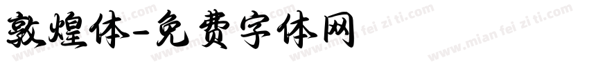 敦煌体字体转换