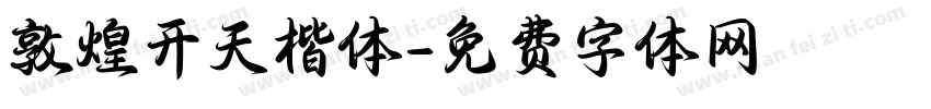 敦煌开天楷体字体转换