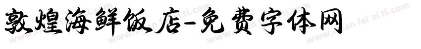 敦煌海鲜饭店字体转换