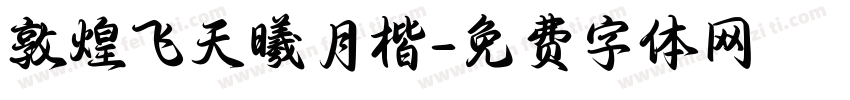 敦煌飞天曦月楷字体转换