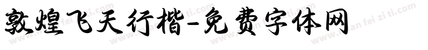敦煌飞天行楷字体转换