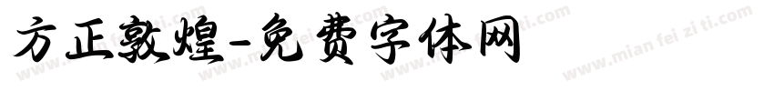 方正敦煌字体转换