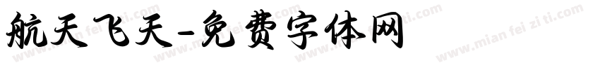 航天飞天字体转换