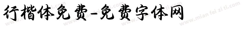 行楷体免费字体转换