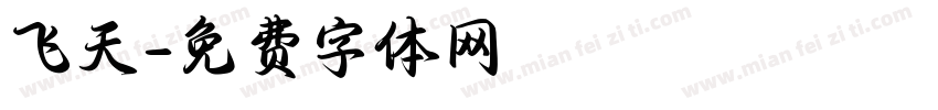 飞天字体转换