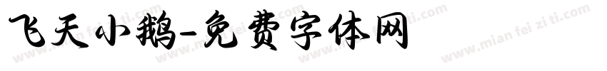 飞天小鹅字体转换