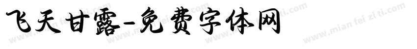 飞天甘露字体转换