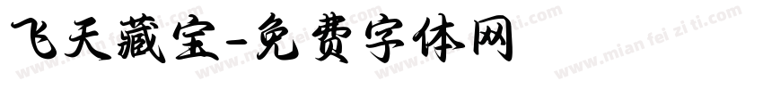 飞天藏宝字体转换