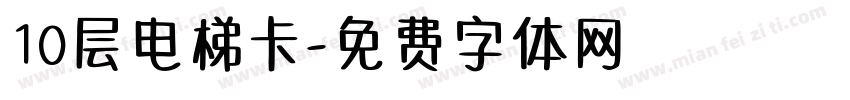 10层电梯卡字体转换