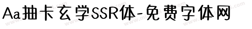 Aa抽卡玄学SSR体字体转换