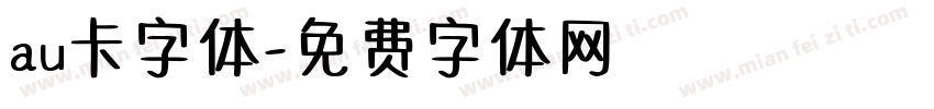 au卡字体字体转换