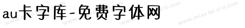 au卡字库字体转换