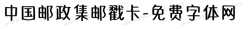 中国邮政集邮戳卡字体转换
