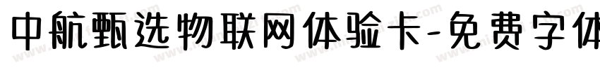中航甄选物联网体验卡字体转换