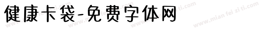 健康卡袋字体转换