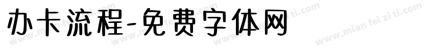 办卡流程字体转换