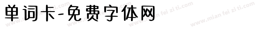 单词卡字体转换