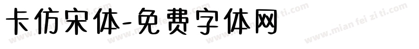 卡仿宋体字体转换